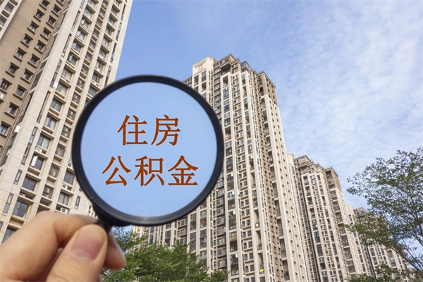 鞍山市住房公积金怎么取出来（市住房公积金怎么提取）