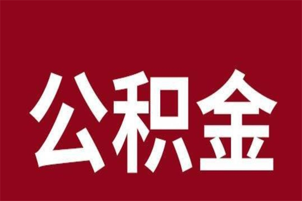 鞍山离职不到6个月可以取公积金吗（离职6个月才能提取公积金）