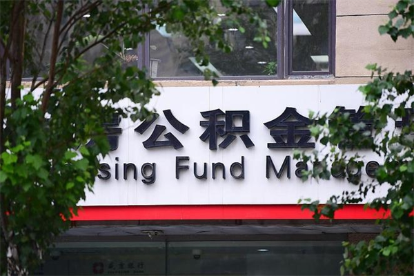 鞍山的住房公积金怎么取出来（城市公积金怎么提取）