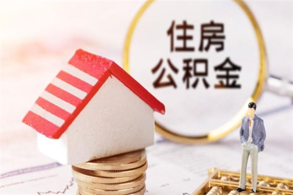 鞍山离职离职公积金如何取（离职公积金怎么取?）