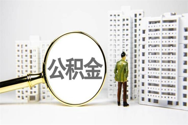 鞍山离职住房公积金怎么取（离职公积金取出流程）