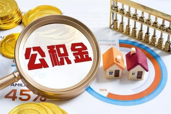鞍山封存公积金取出手续（封存公积金提取需要什么）