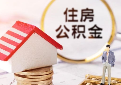 鞍山封存在职公积金怎么取（在职员工住房公积金封存）