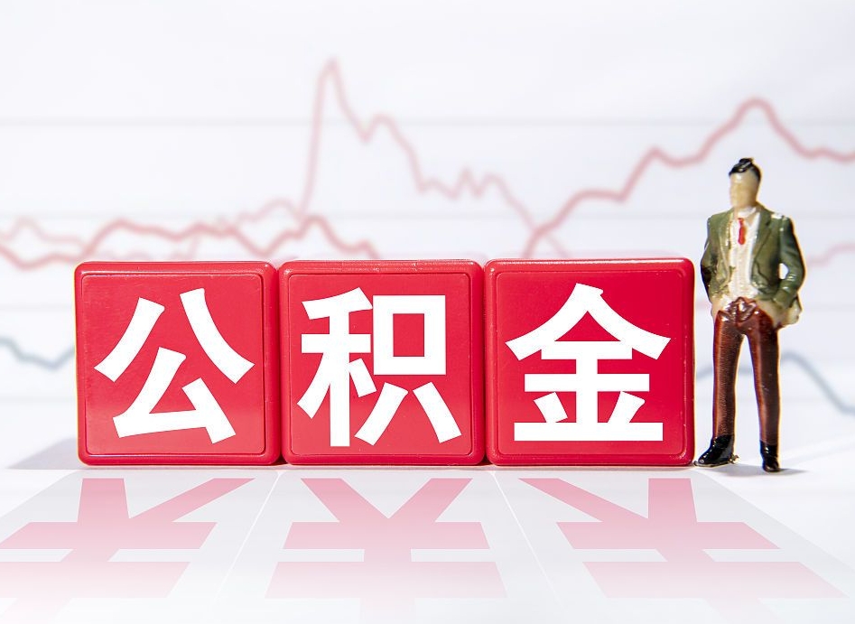 鞍山离职后怎么样把公积金全部取出来（离职后如何取出公积金里所有的钱）