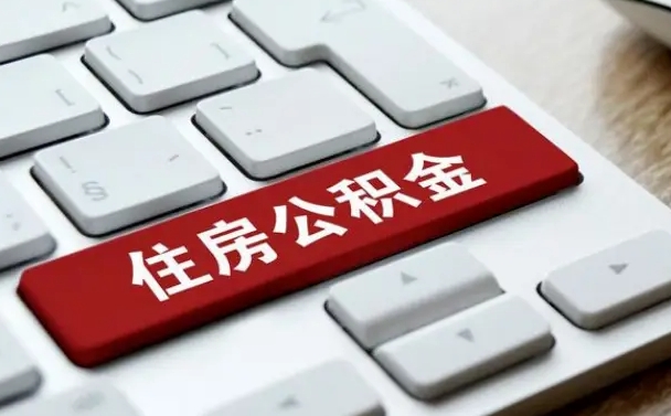 鞍山公积金辞职之后怎么取（公积金辞职了怎么提取出来）