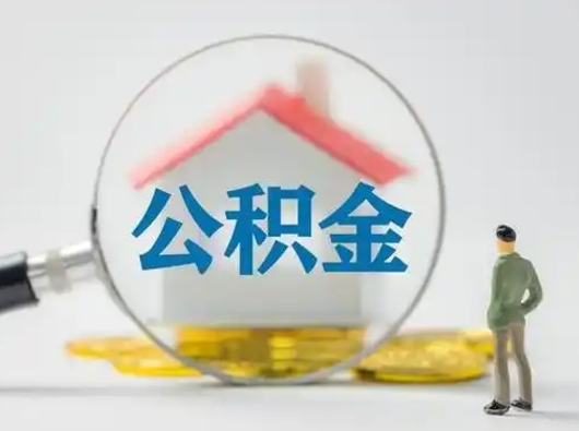 鞍山怎么取出公积金的钱（怎么可以取出公积金）